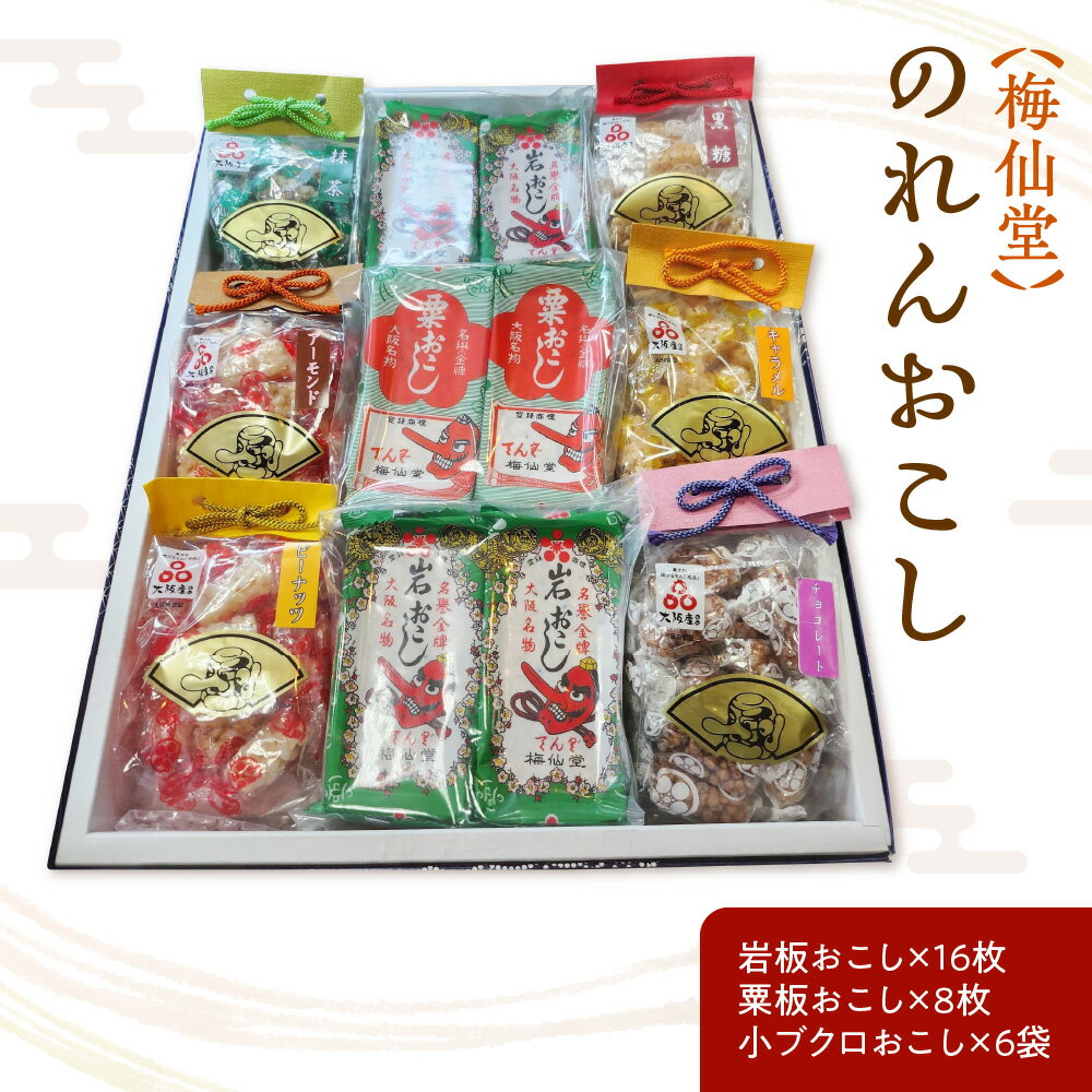 【ふるさと納税】【近鉄百貨店】梅仙堂 のれんおこし おこし 詰め合わせ 岩おこし 粟おこし 小ブクロおこし 小粒 食べやすい 昔ながら 大阪 送料無料 大阪市 大阪府