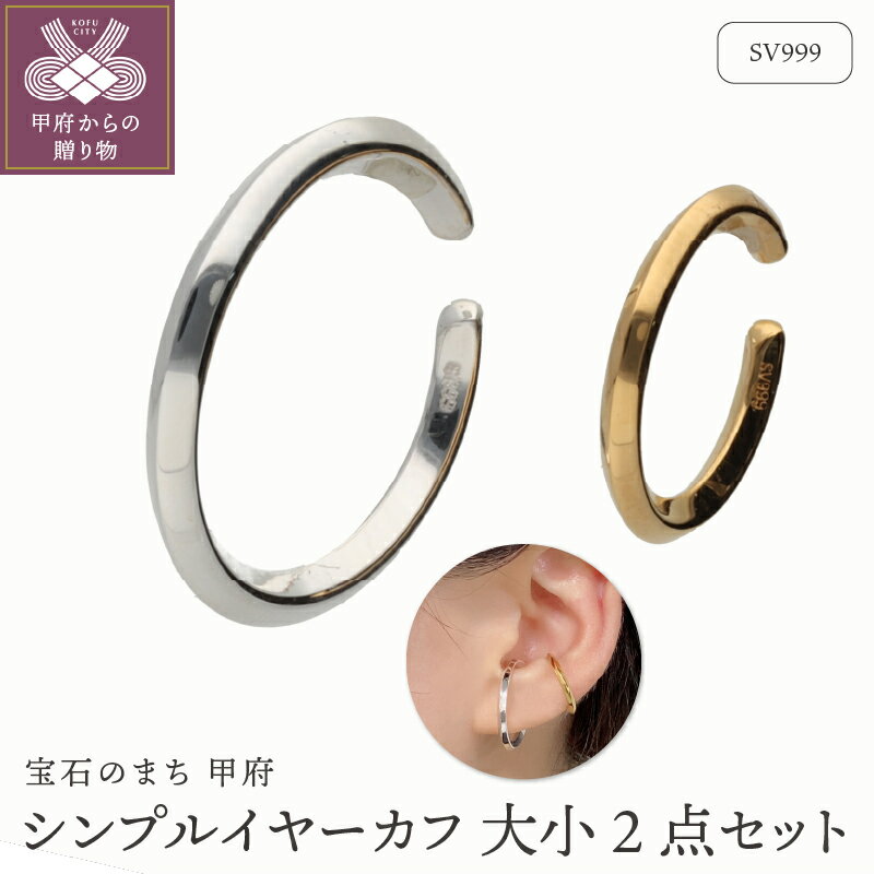 【ふるさと納税】＜ 甲府ジュエリー ＞ イヤーカフ ジュエリー レディース アクセサリー SV999 純銀 ロジウムコーティング ゴールドコーティング 大小 2点セット シンプル コンビカラー ギフト プレゼント 巾着付 保証書付 k244-074