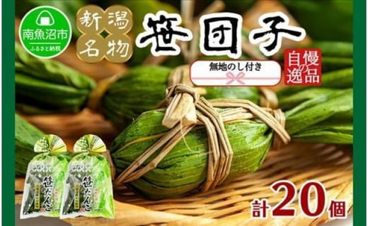 
ES152 無地熨斗 新潟県 南魚沼市 笹団子 10個 × 2袋 計20個 やまと食品 和菓子 お菓子 和スイーツ お取り寄せ グルメ
