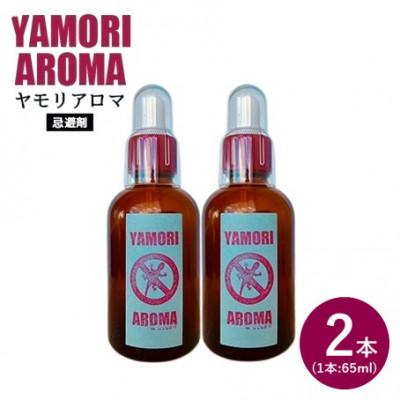 ふるさと納税 北中城村 ヤモリ対策にはこれ!ヤモリアロマ　2本セット(65ml×2)