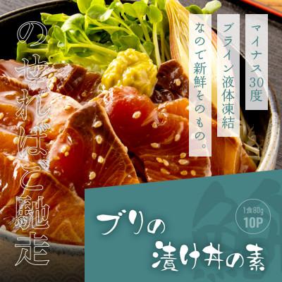 ふるさと納税 芸西村 高知の海鮮丼の素「ブリの漬け」1食80g×10Pセット 【コロナ応援企画】 |  | 03
