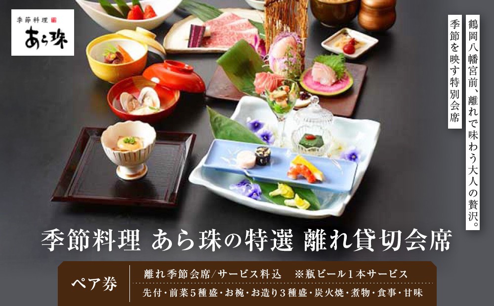 
季節料理　あら珠の特選　2名様　離れ貸切会席
