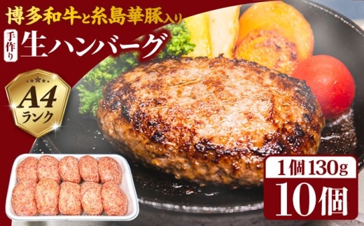【A4ランク博多和牛入り】 特製生ハンバーグ 130g×10個 糸島市 / 糸島ミートデリ工房 牛肉 黒毛和牛 ハンバーグ [ACA253] 博多 和牛 牛肉 豚肉 ハンバーグ 赤身 国産 福岡 冷凍