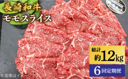 【6回定期便】【内閣総理大臣賞】 長崎和牛 モモ スライス 約2kg（500g×4）＜ミート販売黒牛＞[CBA092] 牛肉 赤身 すき焼き しゃぶしゃぶ スライス 薄切り 長崎和牛 国産牛肉 国産牛 長崎和牛 スライス 薄切りすき焼き しゃぶしゃぶ 赤身すき焼き 薄切り スライス 赤身しゃぶしゃぶ 国産牛肉 本格すき焼き しゃぶしゃぶ すき焼き 家庭すき焼き 長崎県産赤身 赤身スライス  薄切りしゃぶしゃぶ すき焼き 高級すき焼き 贅沢しゃぶしゃぶ すき焼き 長崎和牛 スライス 薄切りすき焼き しゃぶしゃ