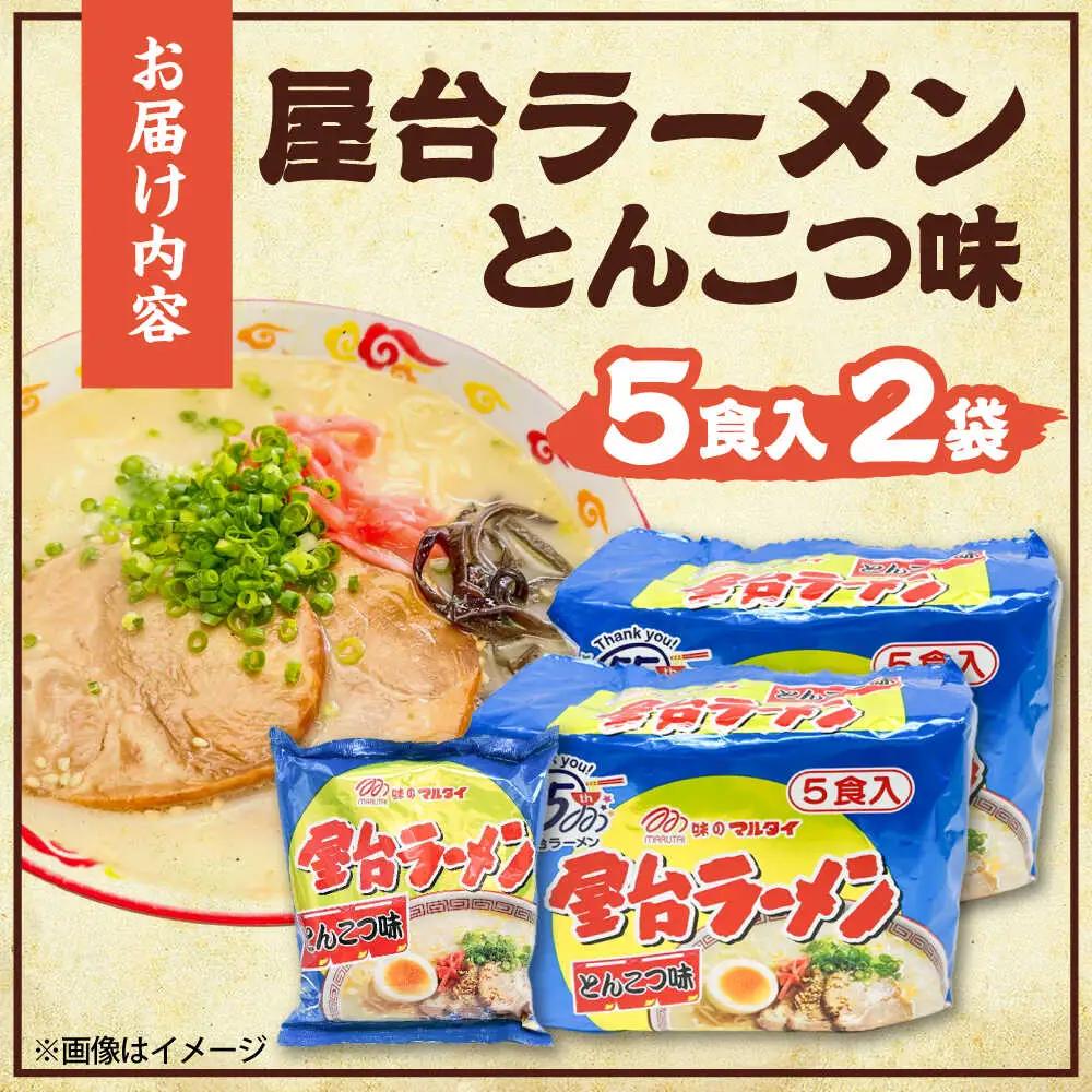 屋台ラーメン(豚骨) 10食セット(5食×2袋)[BGAC036] ラーメン