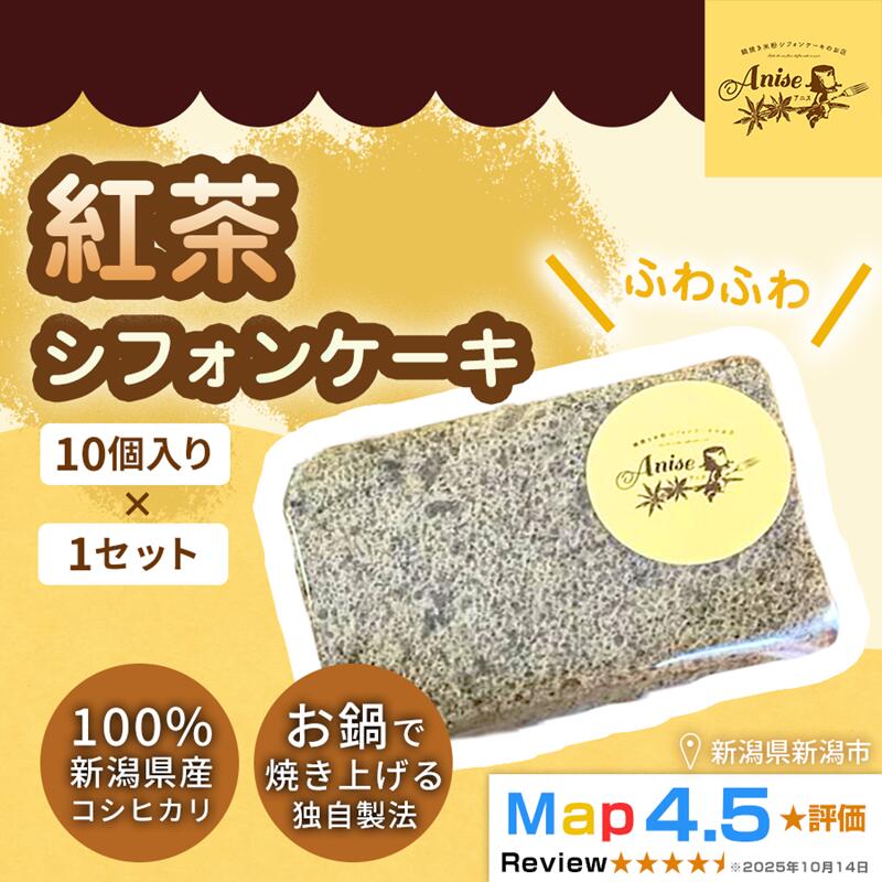 【ふるさと納税】【新潟県産米粉100％使用】シフォンケーキ 紅茶 1セット(10個） | 鍋焼き グルテンフリー 健康 ヘルシー 焼き菓子 お菓子 スイーツ ギフト 贈り物 新潟市