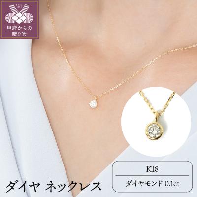 ふるさと納税 甲府市 K18ダイヤ0.1ct 一粒 ネックレス 027878
