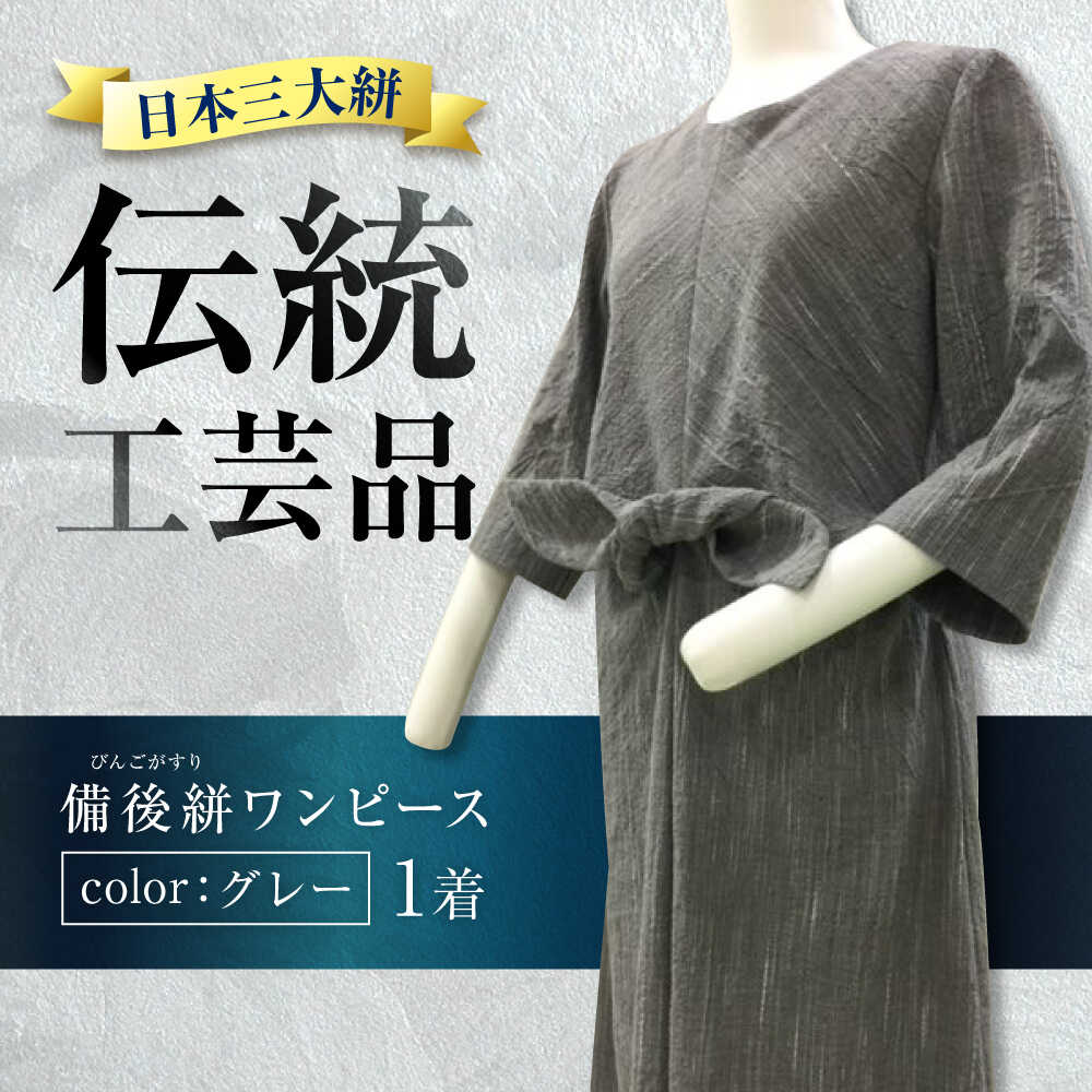 【ふるさと納税】希少ワンピース備後絣（日本三大絣）ワンピース 備後絣 びんごかすり 吸水性 涼しい シャトル織機　日本三大絣 生地 高級 洋服直し 広島県福山市/株式会社アゲイン[BAFA010]