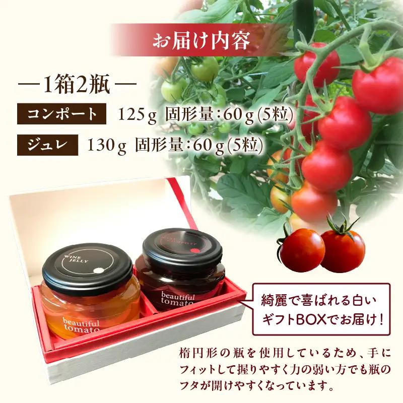 美トマトのワイン煮セット ギフト 赤ワインコンポート 白ワインジュレ