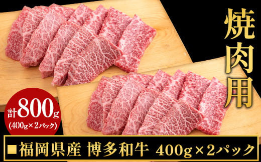 博多和牛焼肉用 800g(400gx2) 《30日以内に出荷予定(土日祝除く)》