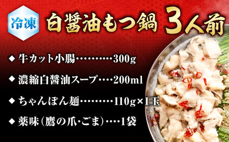 もつ鍋（白醤油）3人前セット 広川町 / 株式会社POWER EAST CONNECTION[AFAZ028]