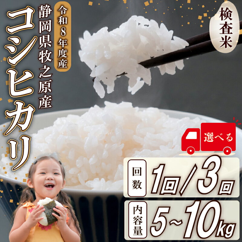 【ふるさと納税】 事前受付 コシヒカリ 米 5〜10kg 選べる 令和8年度産 精米 白米 国産 おいしい お米 こめ 静岡県 牧之原市 日用品 日常 ご飯 ごはん ふっくら もちもち 炭水化物 主食 家庭用 贈答