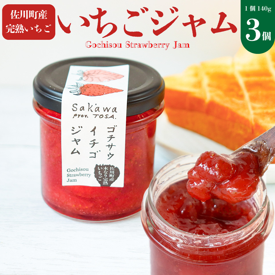 
            ＜いちごジャム 3個＞ 佐川町産 イチゴ 100％使用 苺 無香料 無着色 ゴチサウイチゴジャム ゴチソウ
          