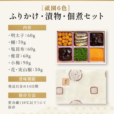 ふるさと納税 京都市 【祇園丸山】祇園6色 |  | 03