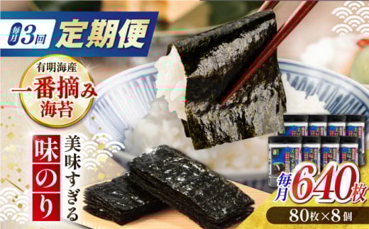 【3回定期便】美味すぎる 味のり640枚 (80枚×8本) 味付のり 食卓のり 海苔 朝食 ごはん おにぎり かね岩海苔 おすすめ 人気 送料無料 高知市 【株式会社かね岩海苔】 [ATAN035]