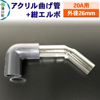 ふるさと納税 滑川町 アクリル曲げ管+紺エルボ(20A用 外径26mm)|19_sys-230301