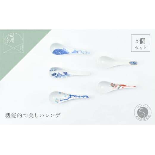 有田焼 いろんな柄のレンゲ5本セット！【まるぶん】食器 カラフル スプーン ラーメン 丼 手描き 伝統柄 A40-317