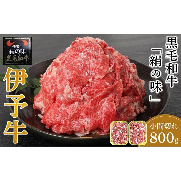 【ふるさと納税】伊予牛「絹の味」黒毛和牛 小間切れ 800g（400g×2） | 肉 お肉 にく 食品 愛媛県産 人気 おすすめ 送料無料 ギフト