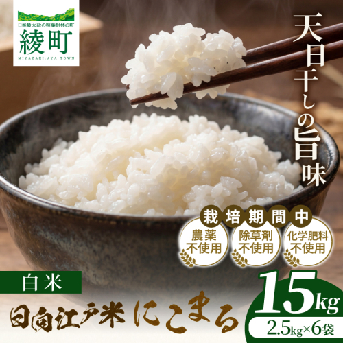 天日干しが引き出す お米の旨味 日向江戸米（にこまる）【白米】計15kg 国産米 ブランド米 農薬不使用 化学肥料不使用 無農薬 ごはん ご飯 おにぎり お弁当 冷めても美味しい もっちり食感 和食 主食 人気 おすすめ 宮崎県 綾町 送料無料_A0038-022