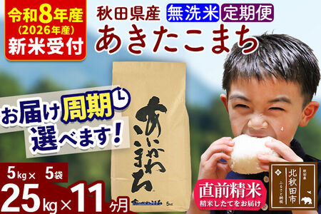 ※R8産 新米予約※ 《定期便11ヶ月》秋田県産 あきたこまち 25kg【無洗米】(5kg小分け袋) 2026年産 令和8年産 お届け周期調整可能 隔月に調整OK お米 藤岡農産
