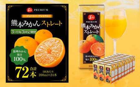 【3ヶ月毎3回定期便】 ジューシー プレミアム 熊本みかんストレート 100％ 200ml×24本 みかん ミカン 蜜柑 ジュース みかんジュース オレンジジュース 紙パック 国産