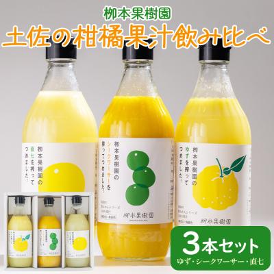 ふるさと納税 香南市 【先行予約】土佐の柑橘果汁 飲み比べ 3本セット(ゆず、シークワーサー、直七) yg-0032 | 