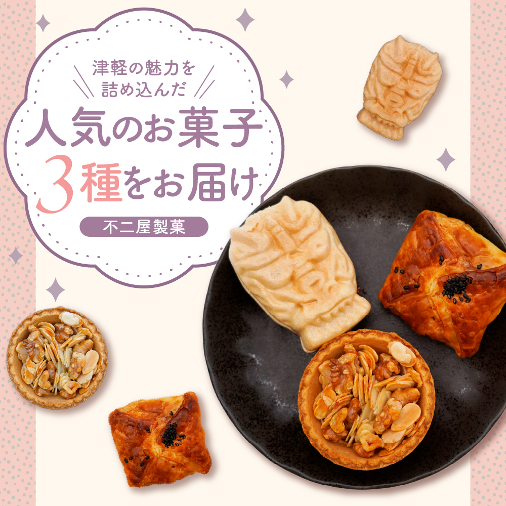 不二屋製菓 菓子 詰め合わせ15個セット (3種×各5個) ≪むしおくり最中・立佞武多パイ・タルトノア≫【お土産 個包装 洋菓子 和菓子 最中 パイ タルト】