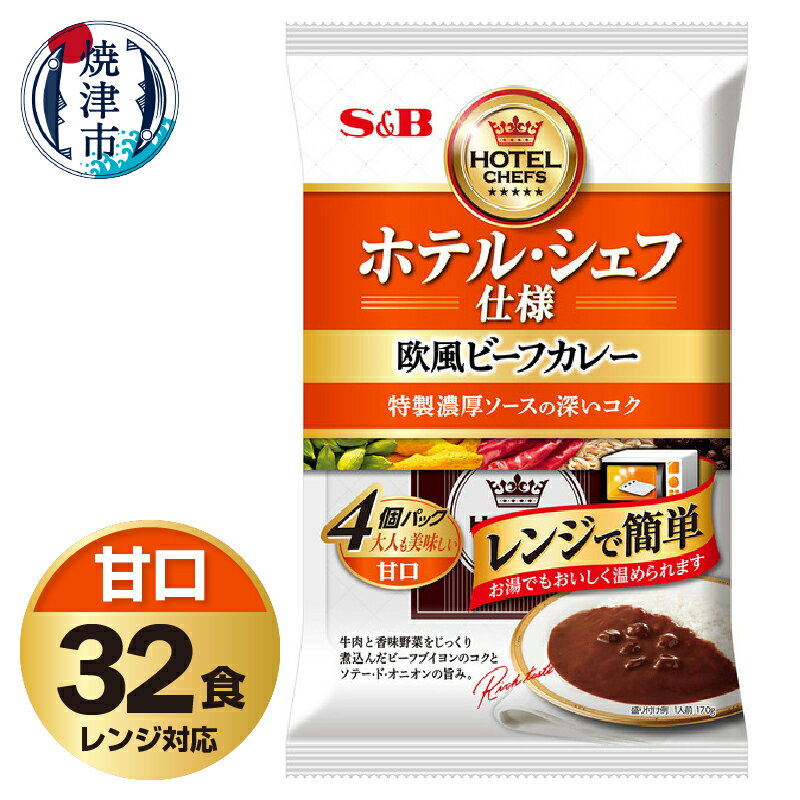 【ふるさと納税】 レトルト カレー S&B食品 欧風 ビーフカレー 甘口 170g×32食分 セット 電子レンジ対応パウチ 非常食 常温 保存 時短調理 備蓄 レジャー a22-052