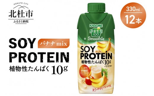 カゴメ 野菜生活100 Smoothie SOY PROTEIN バナナmix 330ml 12本入