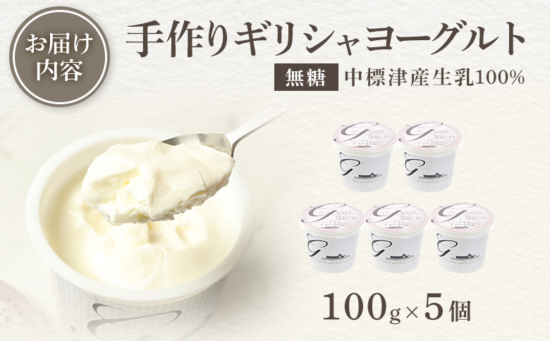 北海道中標津町「手作り」でお届けする濃厚なギリシャヨーグルト（無糖）100g×５個 計500g【1116803】