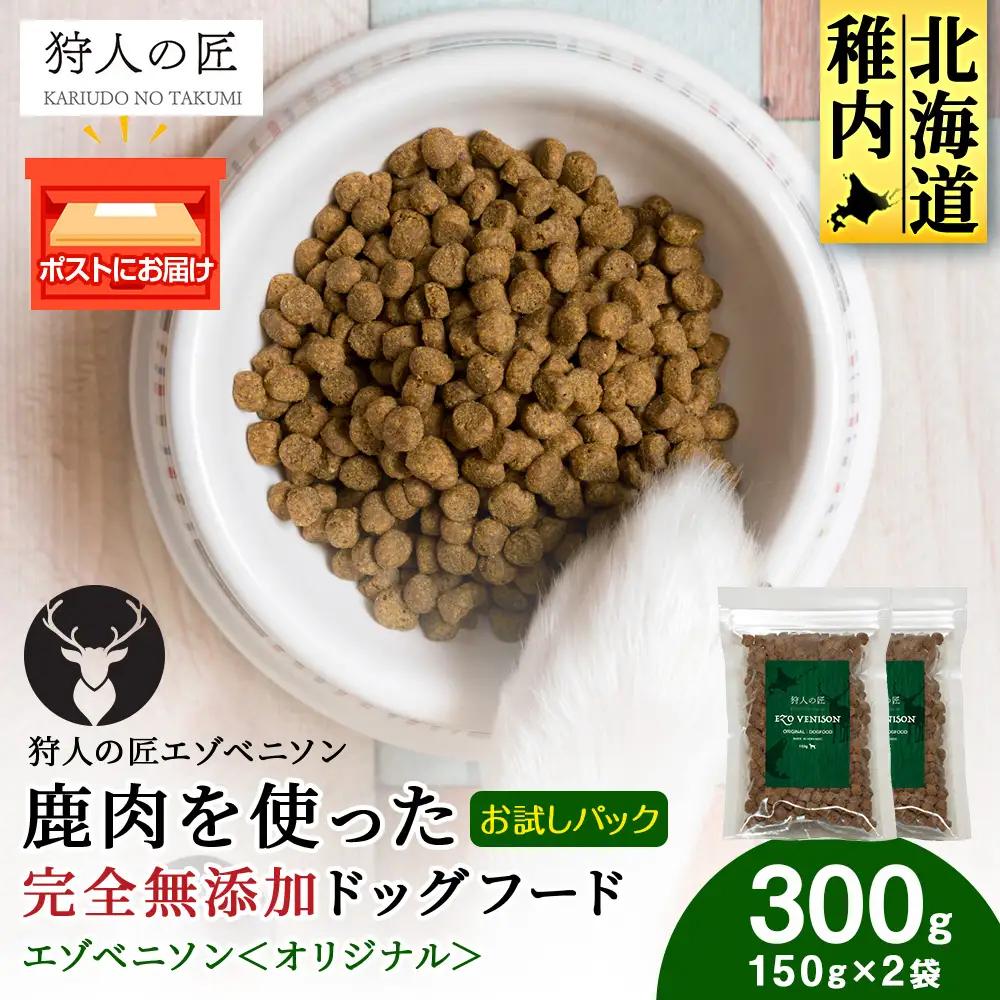 エゾベニソン《オリジナル》 150g×2パック