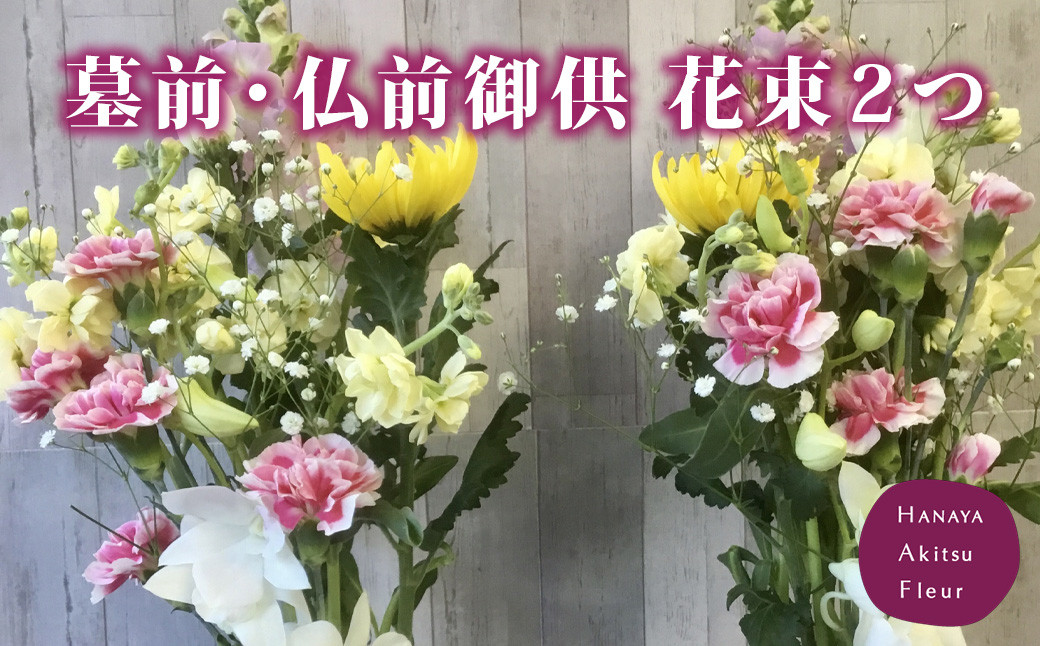 
あきつフルール 墓前・仏前御供 花束1対（2個）【伊豆 花 ギフト フラワー アレンジメント 供え花】　011-005
