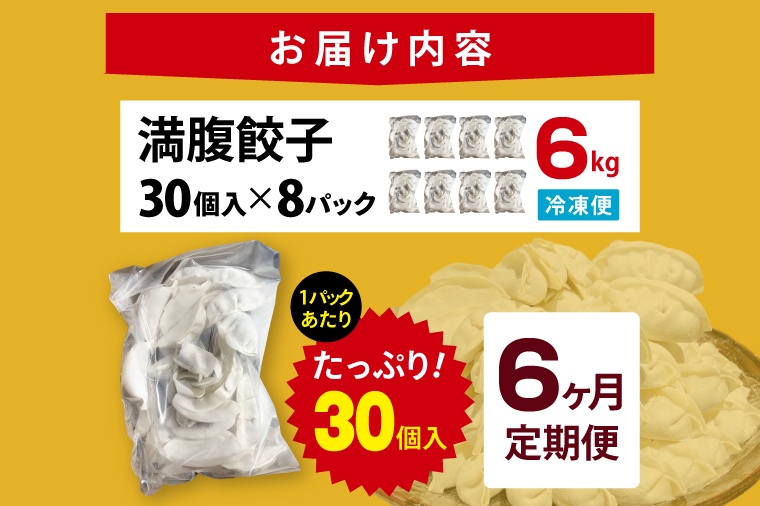 【6ヶ月定期便】満腹餃子 リピーター続出！ボリューム満点！240個（6kg）×6回【老舗 大容量 国産 焼き餃子 冷凍 ぎょうざ ギョーザ 冷凍餃子 簡単調理 惣菜 おかず 水戸市 水戸 茨城県 】（