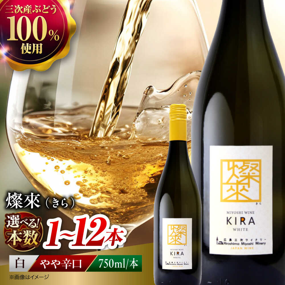 【ふるさと納税】【スピード発送/選べる容量】ワイン 燦來 〜きら〜 KIRA 750ml×1本 白ワイン ワイン やや辛口 ギフト 広島 三次 酒 国産 ワイン 国産ワイン 白 辛口 瓶 晩酌 日本ワイン 贈答 プレゼント 人気 おすすめ 三次市 / 広島三次ワイナリー[APAZ123]