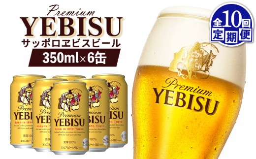 エビスビール ヱビスビール サッポロビール 350ml 6本 6缶 サッポロ エビス ヱビス コク 飲み飽きない 白い泡 クリーミーな泡 ビール 生ビール   オンライン 申請 ふるさと納税 北海道 恵庭 お酒 酒 晩酌 缶 定期便 定期 10回 10ヶ月 恵庭市【88104AB1001】
