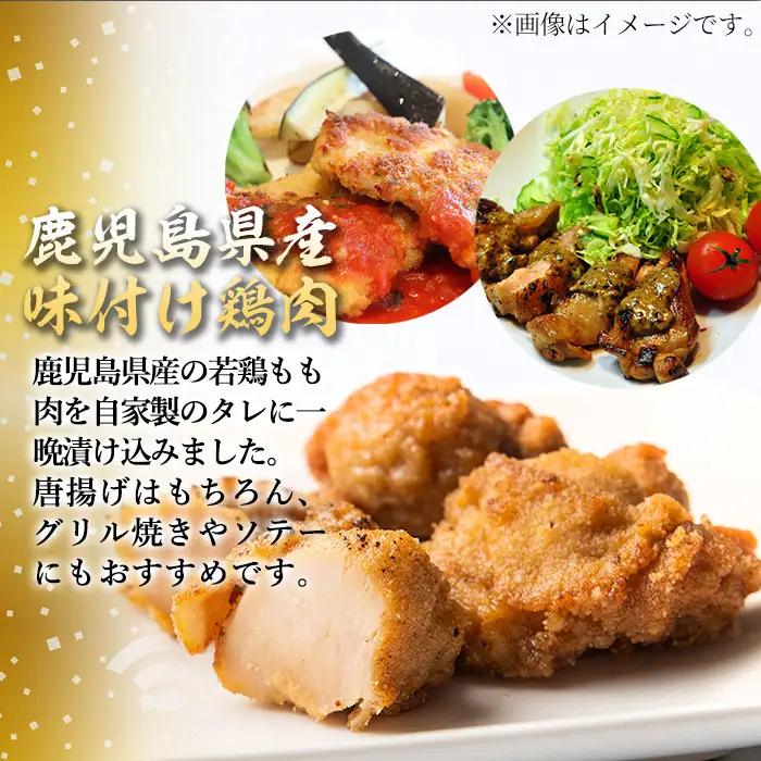 isa268 鹿児島県産 味付け 鶏肉 計1kg 250g 4P 【増元精肉店】