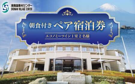 朝食付きペア宿泊券 ／ 旅行 チケット 宿泊券 神奈川県 葉山【(株)湘南国際村協会 湘南国際村センター】[ASBQ001]