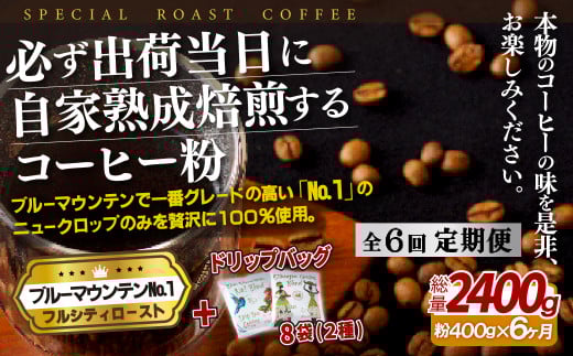 《定期便》必ず出荷日に自家熟成焙煎ブルーマウンテン粉No.1(400g) ＋ドリップバッグ8パック【6回お届け】