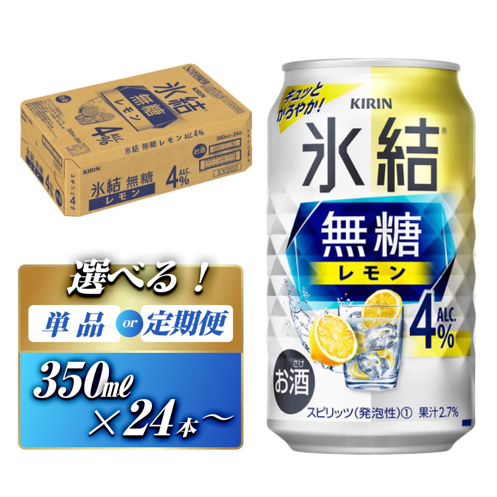 【ふるさと納税】キリン 氷結無糖レモン Alc.4％ 350ml×24本／48本／定期便 あり【 お酒 アルコール アルコール飲料 晩酌 家飲み 宅飲み 飲み会 集まり バーベキュー BBQ イベント 飲み物 柑橘系 】