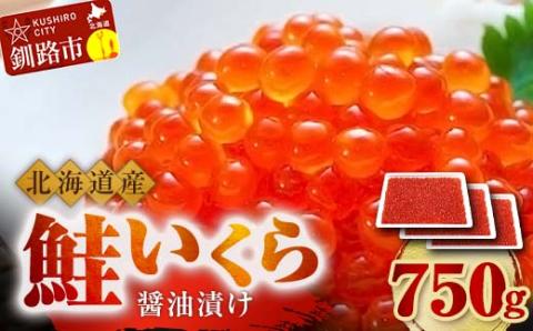 北海道産 鮭 いくら 醤油漬け 250g×3パック 計750g 北海道 釧路 ふるさと納税 いくら イクラ 丼 ごはんのお供 魚介類 海鮮 魚卵 海産物 _F4F-5268