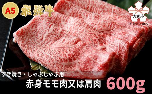 A5飛騨牛　すき焼き・しゃぶしゃぶ用　赤身モモ肉又は肩肉　600g 牛肉 最高級 肉