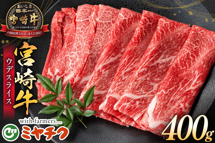 牛肉 宮崎牛 ウデスライス 400g [ミヤチク 宮崎県 日向市 452061583] 肉 ウデ すき焼き 冷凍