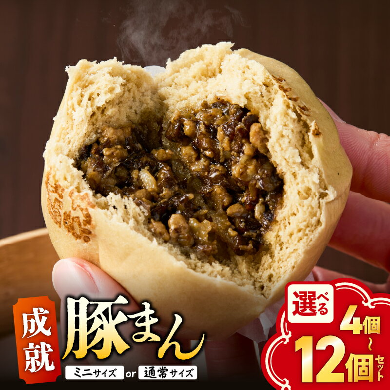 【ふるさと納税】＜選べる＞ 成就豚まん ミニサイズ or 通常サイズ 4個～12個 セット 肉まん 豚まん ぶたまん ミニ 惣菜 中華 点心 冷凍 軽食 もちもち シャキシャキ 黒豚 牛蒡 美味しい 満腹 成就 成就飯 受験 オキス 鹿児島 鹿屋市 おすすめ ランキング プレゼント ギフト