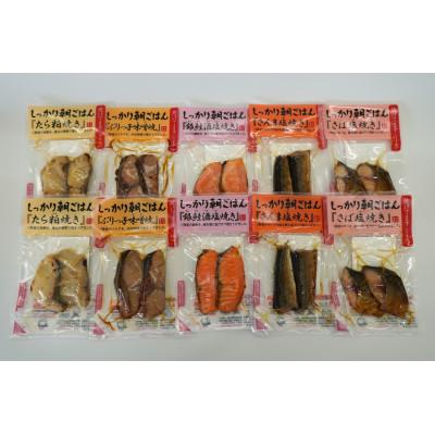ふるさと納税 南三陸町 お魚朝ごはんセット!5種類各2切入り×2袋(合計10袋) |  | 01