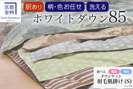 羽毛布団 柄お任せ 洗える肌掛けシングル  ホワイトダウン85％ 訳あり 布団