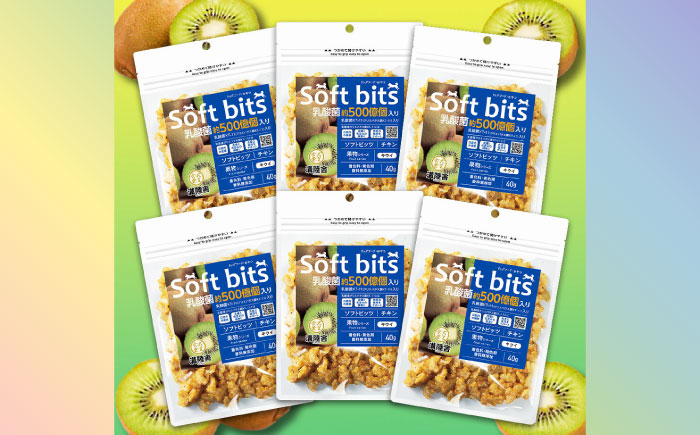 Softbits ドッグフード キウイ（40g×6P）/ ドッグフード 犬 いぬ ドッグ おやつ ペットフード / 大村市 / サポート [ACAM012]