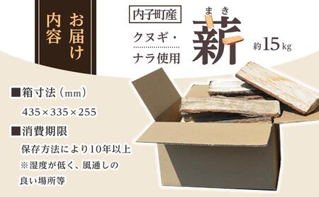 内子町産クヌギ・ナラ使用　自然乾燥『薪』＜2024年2月から発送＞（約15kg）【薪 木 クヌギ ナラ 薪 焚火 薪 BBQ 薪 バーベキュー ストーブ 薪 薪ストーブ 内子町 内子 薪】