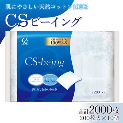 コットン CSビーイング 合計2000枚(200枚入り×10個) hg-0012