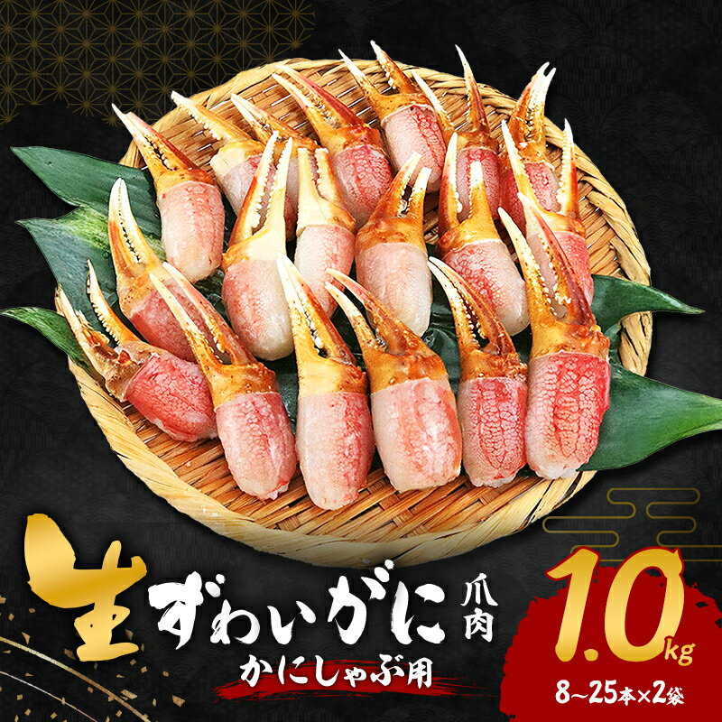 【ふるさと納税】生ずわいがに カニしゃぶ用 爪肉 1.0kg(8～25本×2袋)　お届け：最大で1ヶ月程度かかる場合がございます。