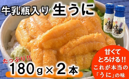 【期間限定 寄付額改定】 牛乳瓶入り 生うに 180g×2本セット 【ミョウバン不使用 無添加】 生雲丹 生ウニ 岩手 三陸 高級 塩水 瓶詰め うにびん